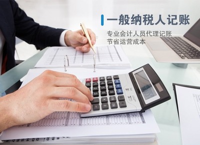 惠州一般纳税人代理记账